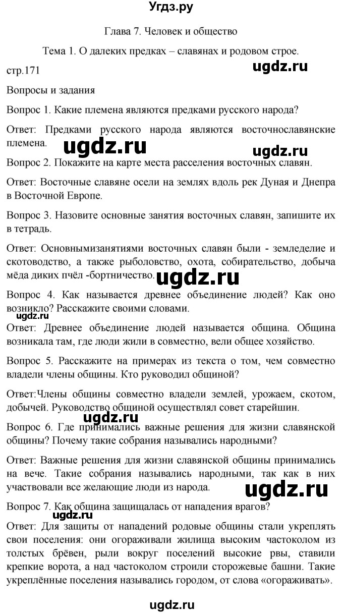 ГДЗ (Решебник) по истории 6 класс Бгажнокова И.М. / страница / 171