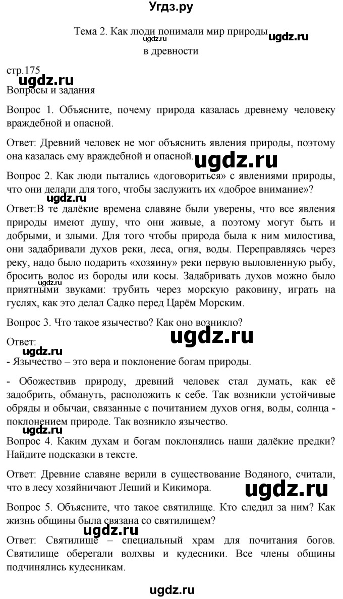 ГДЗ (Решебник) по истории 6 класс Бгажнокова И.М. / страница / 175
