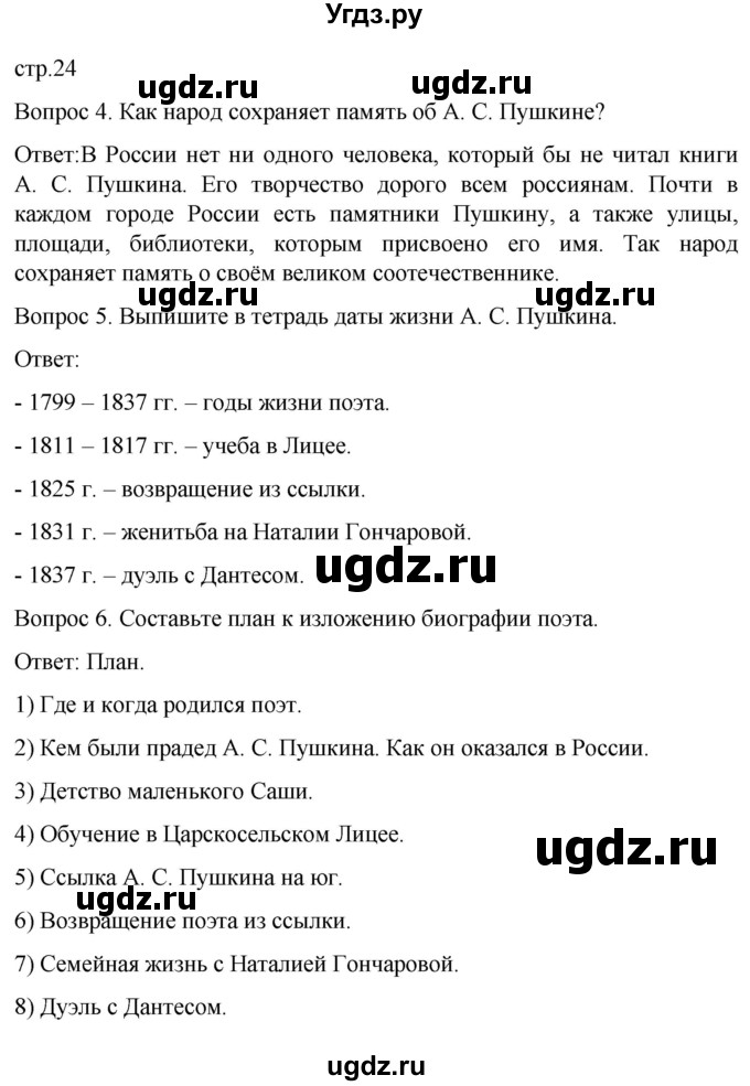ГДЗ (Решебник) по истории 6 класс Бгажнокова И.М. / страница / 24