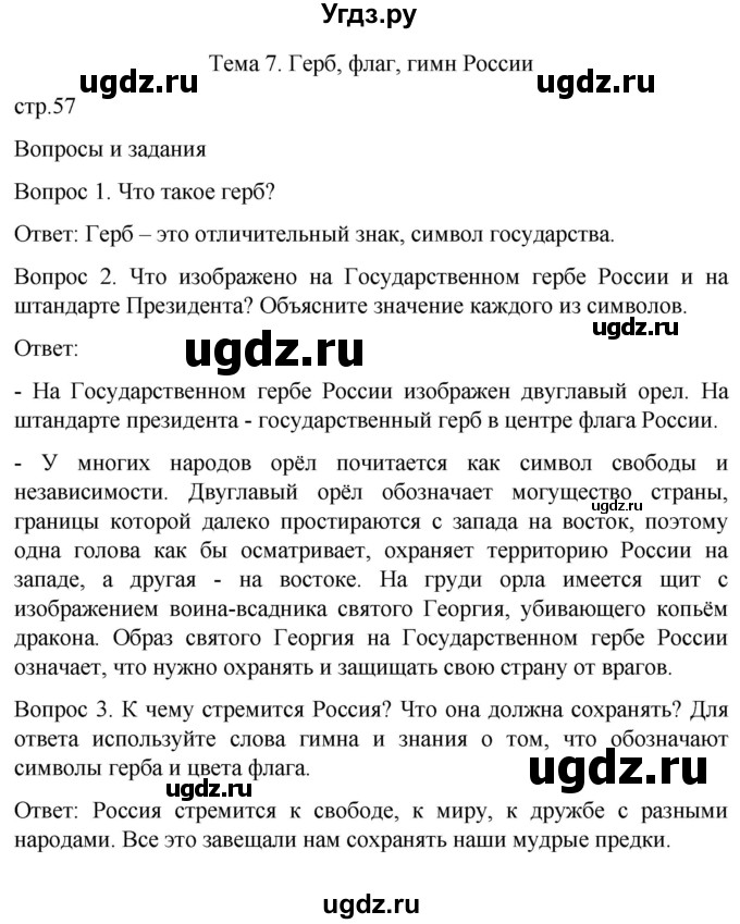 ГДЗ (Решебник) по истории 6 класс Бгажнокова И.М. / страница / 57