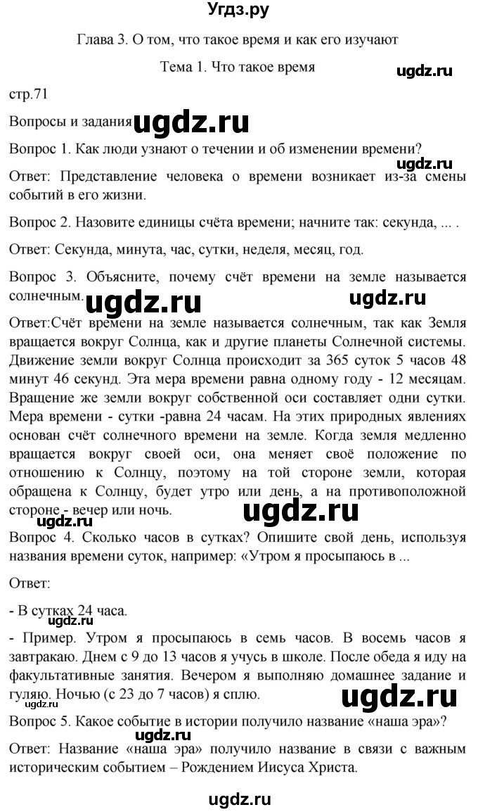 ГДЗ (Решебник) по истории 6 класс Бгажнокова И.М. / страница / 71