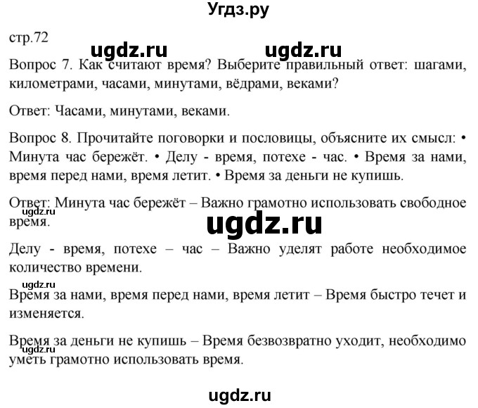 ГДЗ (Решебник) по истории 6 класс Бгажнокова И.М. / страница / 72