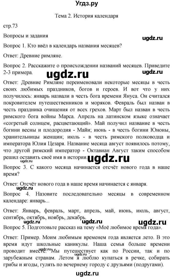 ГДЗ (Решебник) по истории 6 класс Бгажнокова И.М. / страница / 73