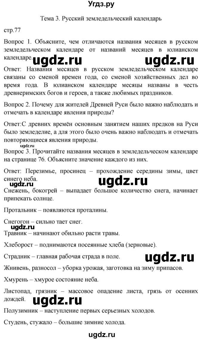 ГДЗ (Решебник) по истории 6 класс Бгажнокова И.М. / страница / 77