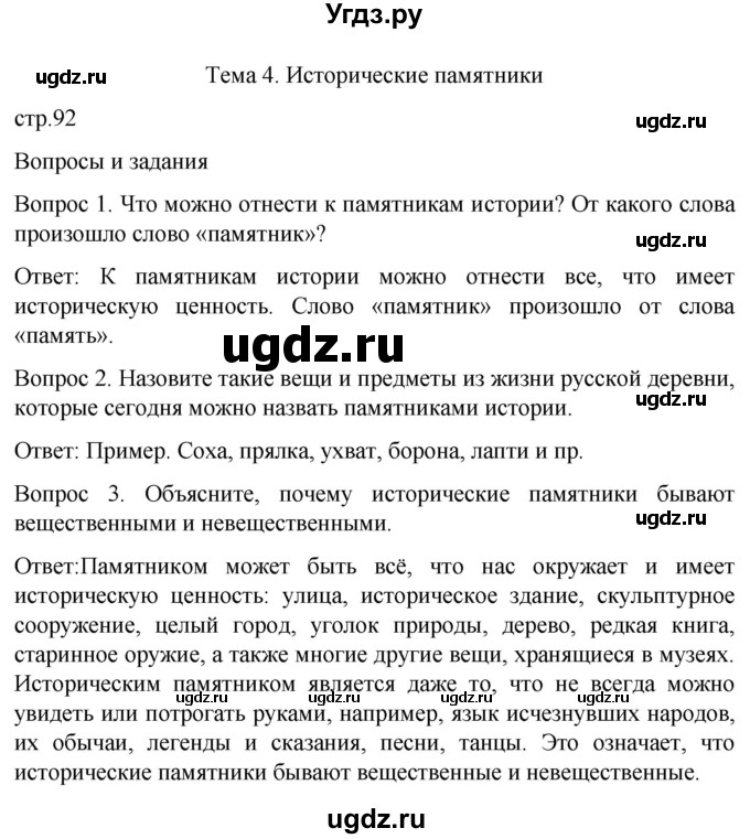 ГДЗ (Решебник) по истории 6 класс Бгажнокова И.М. / страница / 92