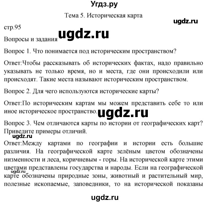 ГДЗ (Решебник) по истории 6 класс Бгажнокова И.М. / страница / 95
