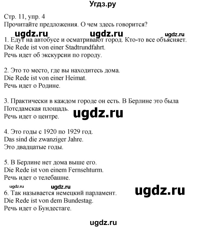 ГДЗ (Решебник) по немецкому языку 9 класс (Wunderkinder Plus) Захарова О.Л. / страница / 11(продолжение 4)