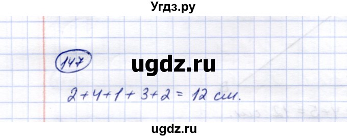 ГДЗ (Решебник) по математике 5 класс Перова М.Н. / сотня / 147