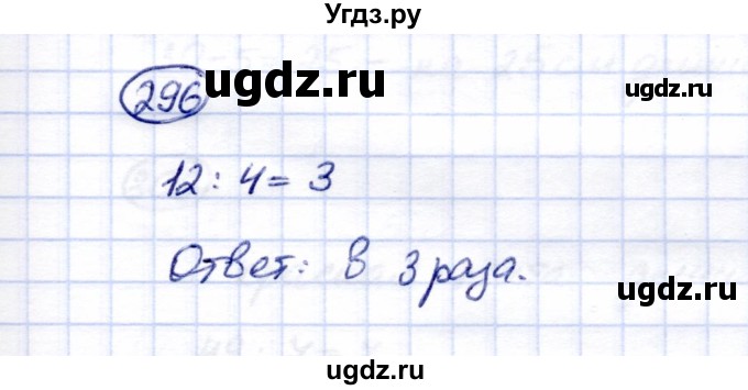 ГДЗ (Решебник) по математике 5 класс Перова М.Н. / тысяча / 296