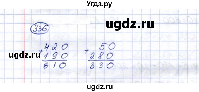 ГДЗ (Решебник) по математике 5 класс Перова М.Н. / тысяча / 336
