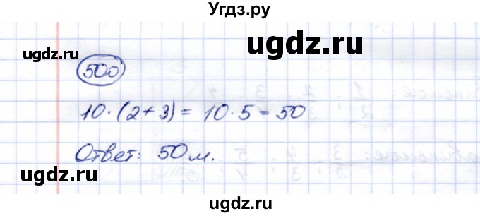 ГДЗ (Решебник) по математике 5 класс Перова М.Н. / тысяча / 500