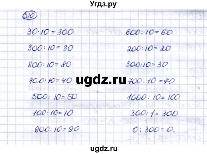 ГДЗ (Решебник) по математике 5 класс Перова М.Н. / тысяча / 510