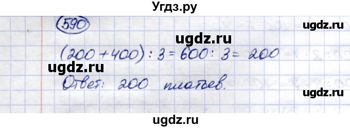 ГДЗ (Решебник) по математике 5 класс Перова М.Н. / тысяча / 590