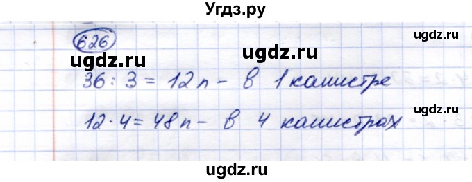 ГДЗ (Решебник) по математике 5 класс Перова М.Н. / тысяча / 626