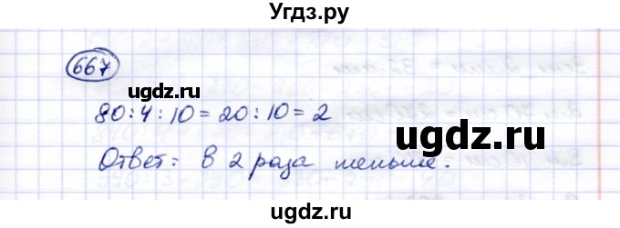 ГДЗ (Решебник) по математике 5 класс Перова М.Н. / тысяча / 667