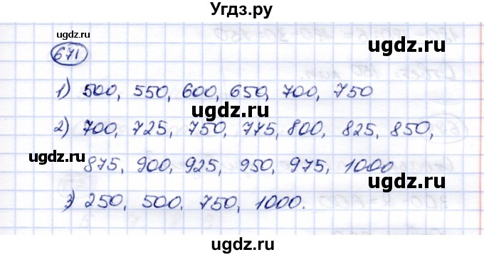 ГДЗ (Решебник) по математике 5 класс Перова М.Н. / тысяча / 671