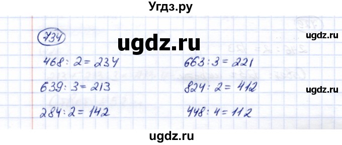 ГДЗ (Решебник) по математике 5 класс Перова М.Н. / тысяча / 734