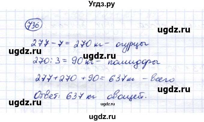 ГДЗ (Решебник) по математике 5 класс Перова М.Н. / тысяча / 736
