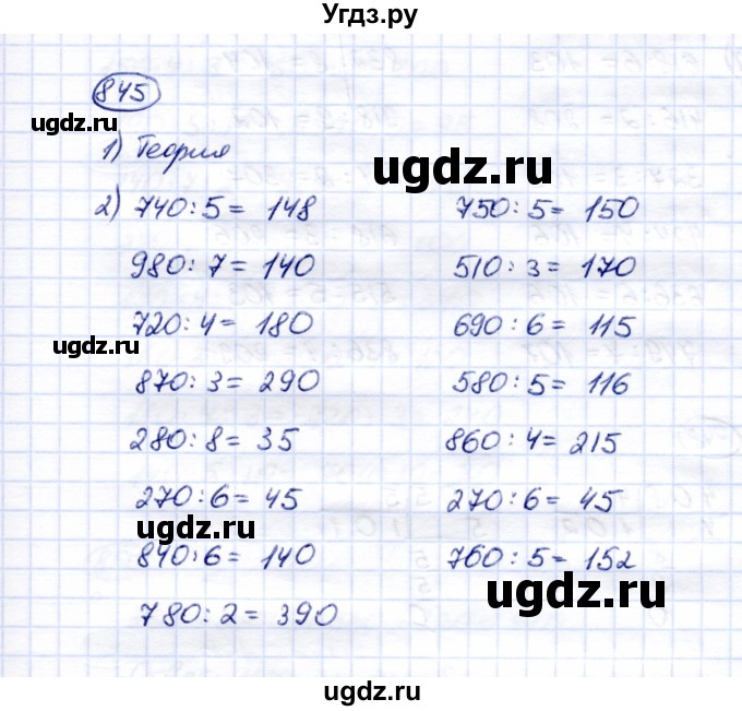 ГДЗ (Решебник) по математике 5 класс Перова М.Н. / тысяча / 845