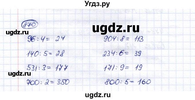 ГДЗ (Решебник) по математике 5 класс Перова М.Н. / тысяча / 870