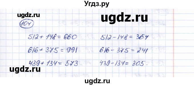 ГДЗ (Решебник) по математике 5 класс Перова М.Н. / все действия в пределах 1000 / 104