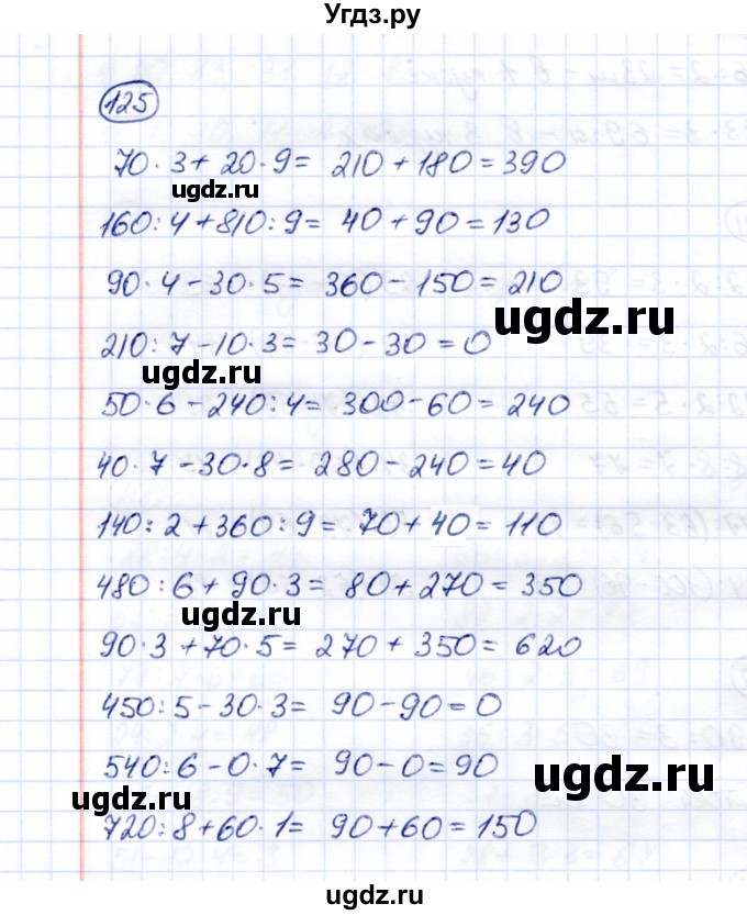 ГДЗ (Решебник) по математике 5 класс Перова М.Н. / все действия в пределах 1000 / 125