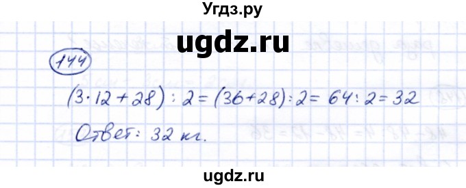 ГДЗ (Решебник) по математике 5 класс Перова М.Н. / все действия в пределах 1000 / 144