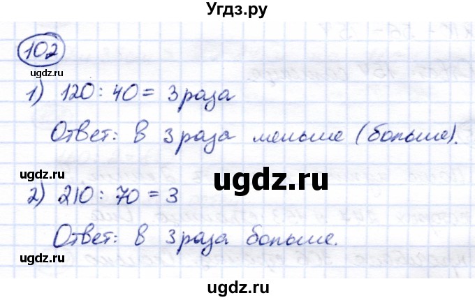 ГДЗ (Решебник) по математике 6 класс Капустина Г.М. / упражнение / 102