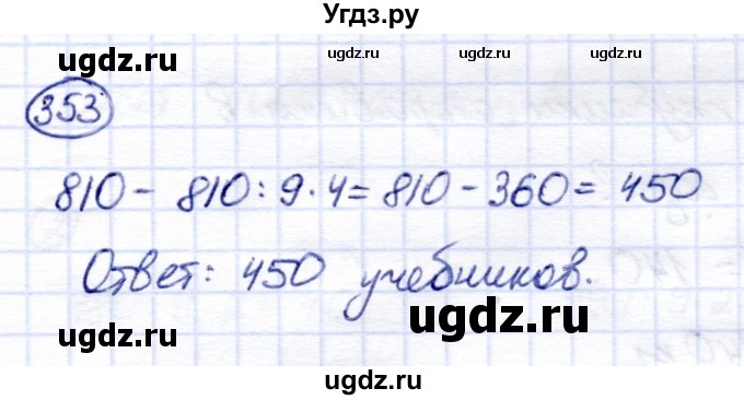 ГДЗ (Решебник) по математике 6 класс Капустина Г.М. / упражнение / 353