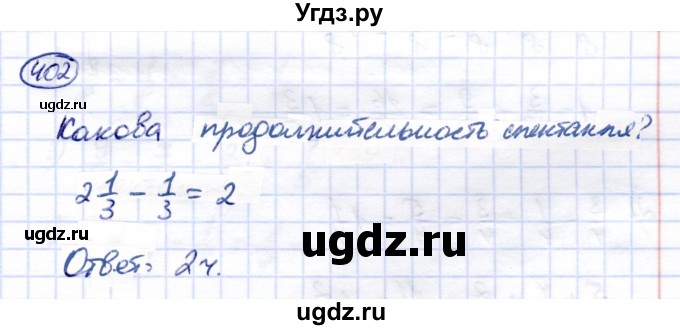 ГДЗ (Решебник) по математике 6 класс Капустина Г.М. / упражнение / 402