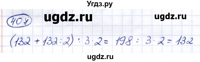 ГДЗ (Решебник) по математике 6 класс Капустина Г.М. / упражнение / 407