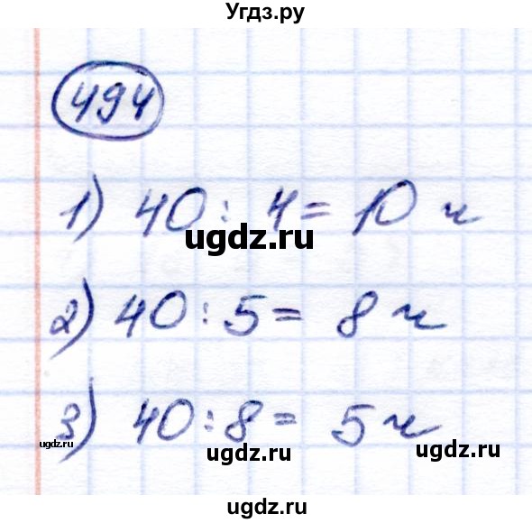 ГДЗ (Решебник) по математике 6 класс Капустина Г.М. / упражнение / 494