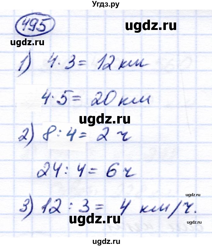 ГДЗ (Решебник) по математике 6 класс Капустина Г.М. / упражнение / 495