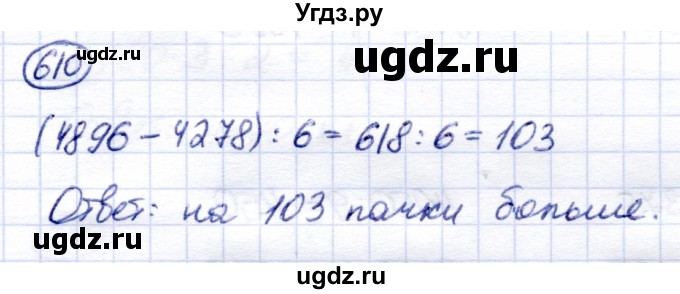 ГДЗ (Решебник) по математике 6 класс Капустина Г.М. / упражнение / 610