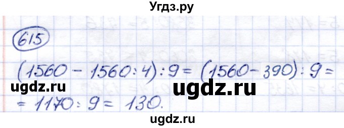 ГДЗ (Решебник) по математике 6 класс Капустина Г.М. / упражнение / 615