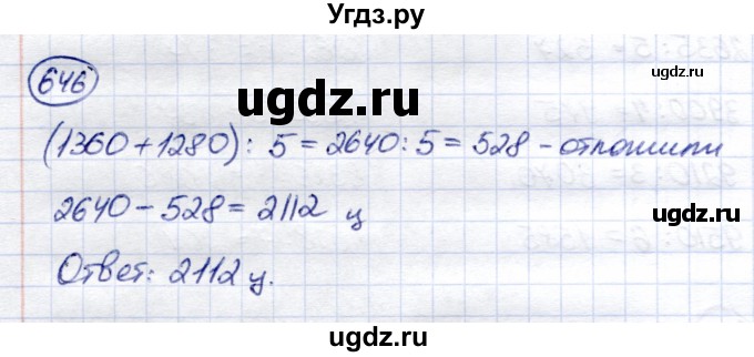 ГДЗ (Решебник) по математике 6 класс Капустина Г.М. / упражнение / 646