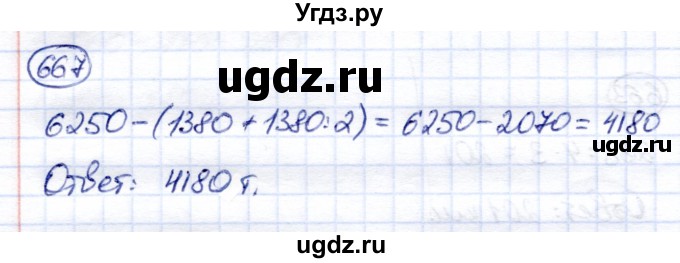 ГДЗ (Решебник) по математике 6 класс Капустина Г.М. / упражнение / 667