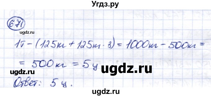 ГДЗ (Решебник) по математике 6 класс Капустина Г.М. / упражнение / 671