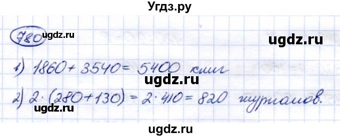 ГДЗ (Решебник) по математике 6 класс Капустина Г.М. / упражнение / 780