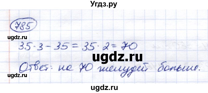 ГДЗ (Решебник) по математике 6 класс Капустина Г.М. / упражнение / 785