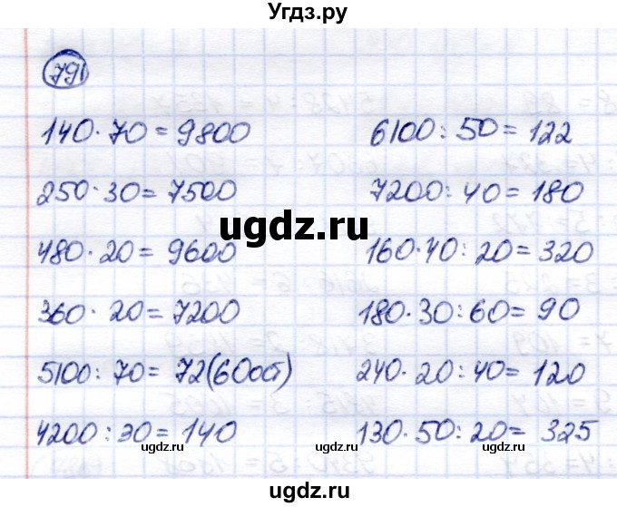 ГДЗ (Решебник) по математике 6 класс Капустина Г.М. / упражнение / 791
