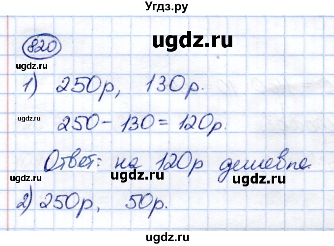 ГДЗ (Решебник) по математике 6 класс Капустина Г.М. / упражнение / 820