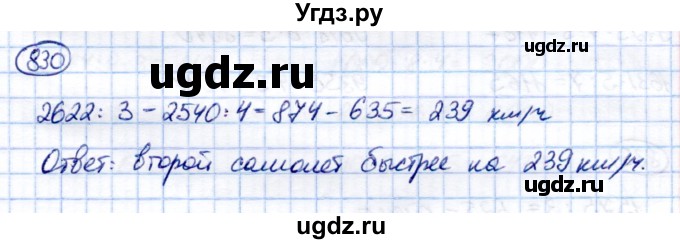 ГДЗ (Решебник) по математике 6 класс Капустина Г.М. / упражнение / 830