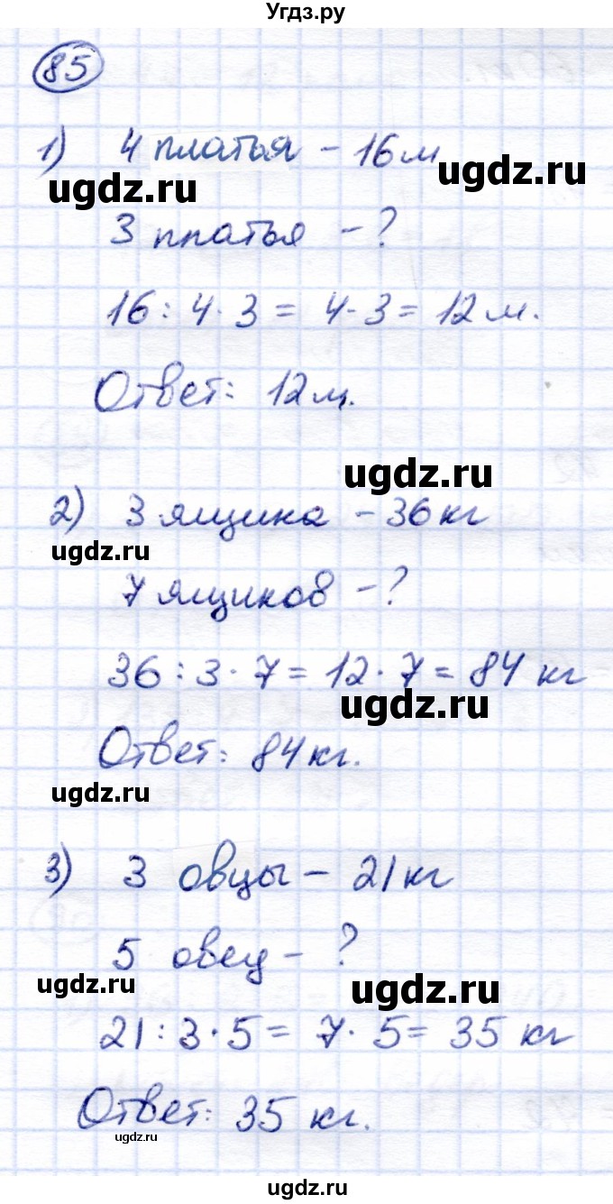 ГДЗ (Решебник) по математике 6 класс Капустина Г.М. / упражнение / 85