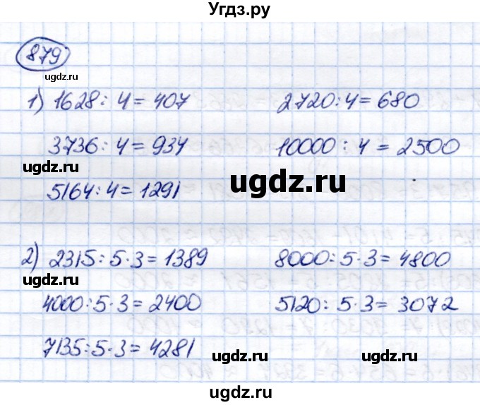 ГДЗ (Решебник) по математике 6 класс Капустина Г.М. / упражнение / 879
