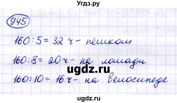 ГДЗ (Решебник) по математике 6 класс Капустина Г.М. / упражнение / 945