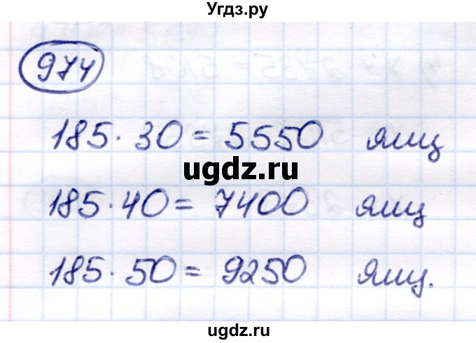 ГДЗ (Решебник) по математике 6 класс Капустина Г.М. / упражнение / 974