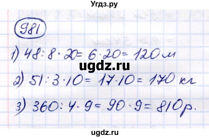 ГДЗ (Решебник) по математике 6 класс Капустина Г.М. / упражнение / 981