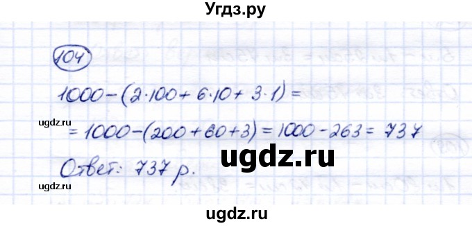 ГДЗ (Решебник) по математике 6 класс (рабочая тетрадь) Перова  М.Н. / упражнение / 104