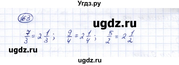 ГДЗ (Решебник) по математике 6 класс (рабочая тетрадь) Перова  М.Н. / упражнение / 163